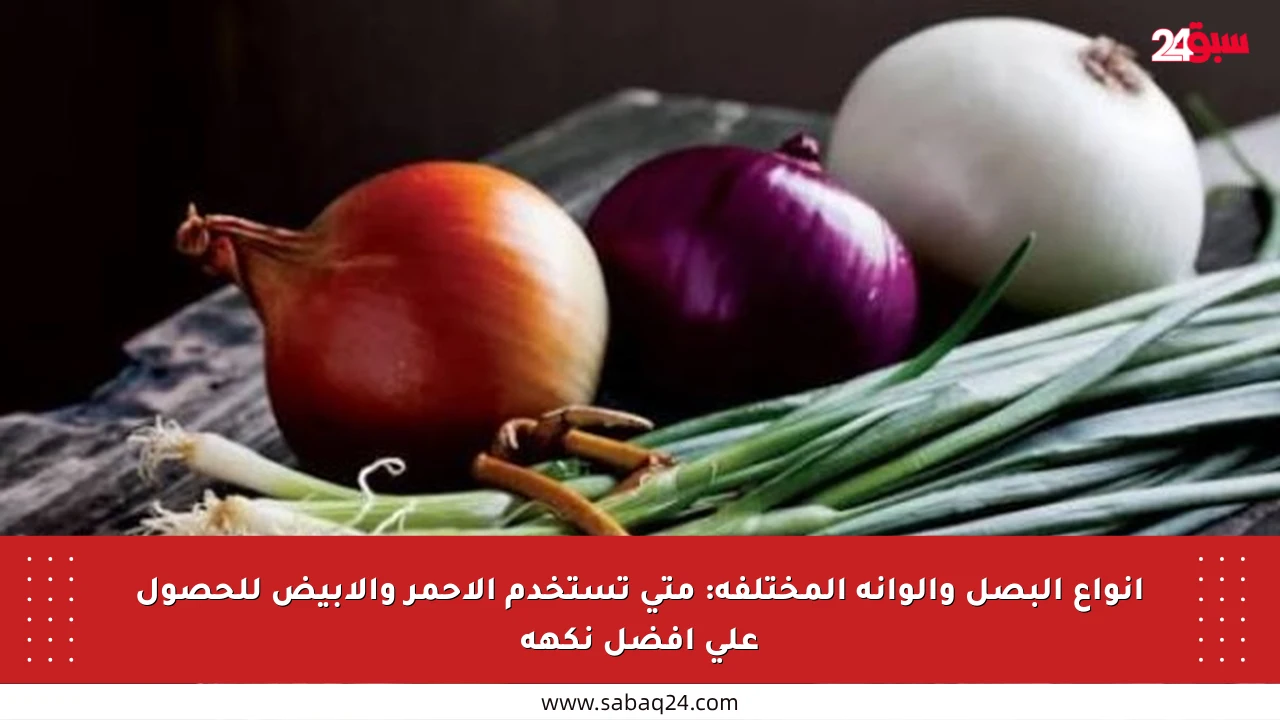 أنواع البصل وألوانه المختلفة: متى تستخدم الأحمر والأبيض للحصول على أفضل نكهة
